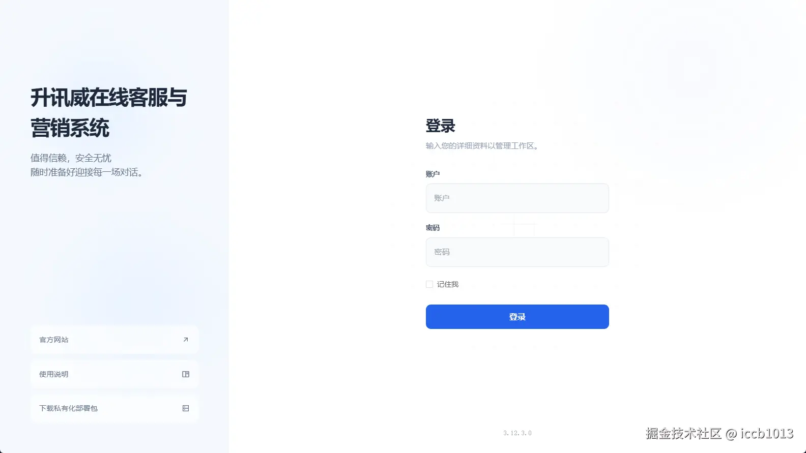 升讯威客服系统管理后台