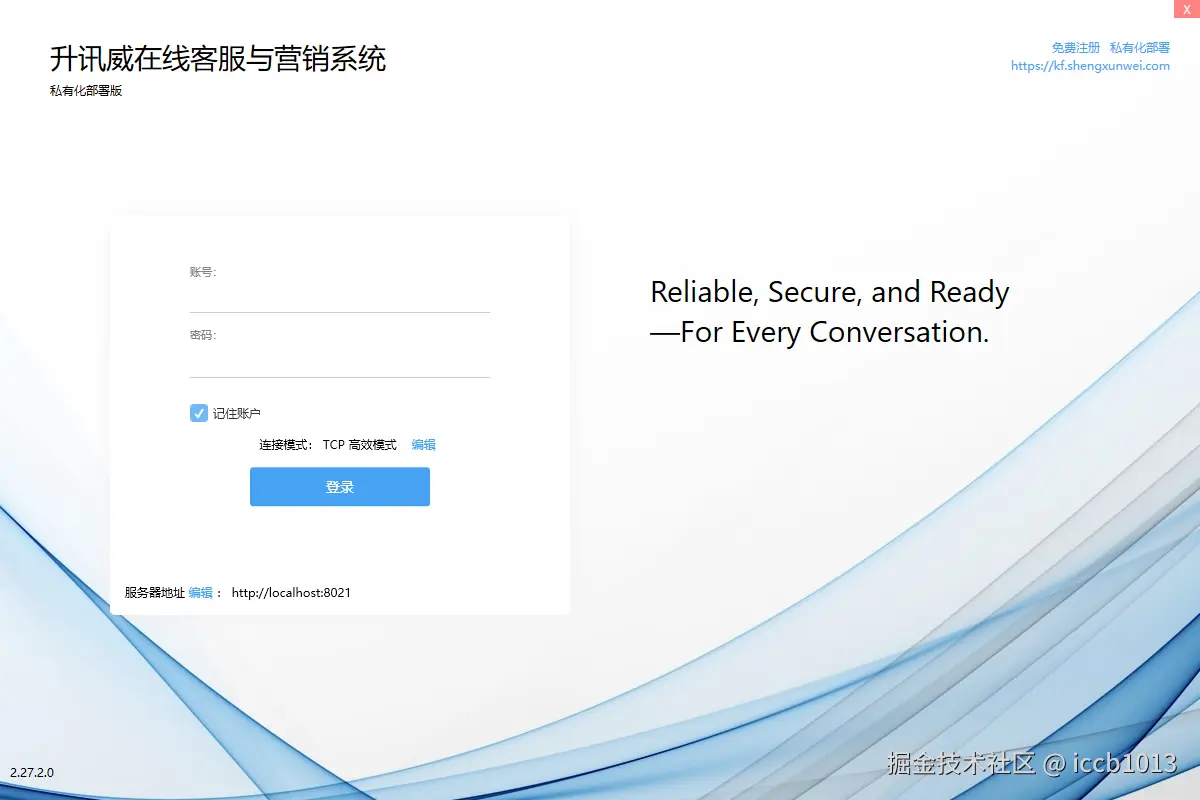 升讯威客服系统客服端软件登录